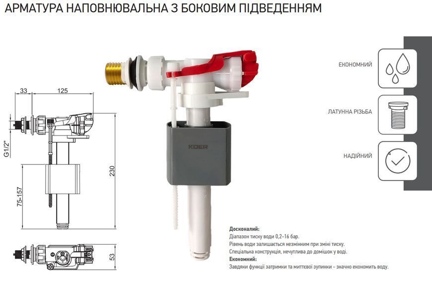 Арматура наполнительная Koer KT-0105-3/8" с боковым подвод., латун. резьба 3/8" (KR5611) KR5611 фото