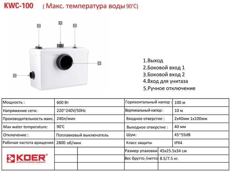 Канализационная установка Koer KWC-100 (KP2927) KP2927 фото